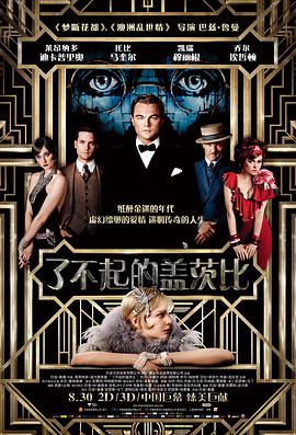 瞭不起的蓋茨比 The Great Gatsby