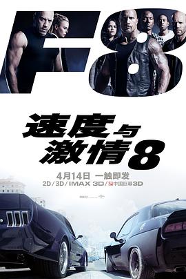 速度與激情8 The Fate of the Furious