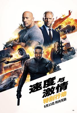 速度與激情：特別行動 Fast & Furious Presents: Hobbs & Shaw