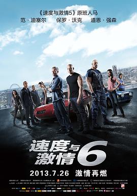 速度與激情6 Furious 6