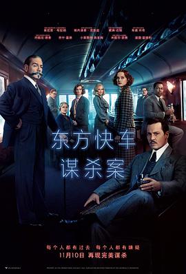 東方快車謀殺案 Murder on the Orient Express