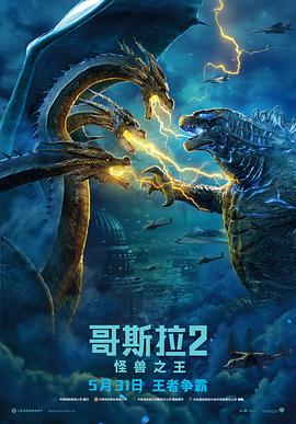 哥斯拉2：怪獸之王 Godzilla: King of the Monsters