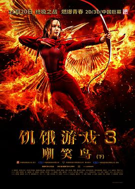 饑餓遊戲3：嘲笑鳥下 The Hunger Games: Mockingjay-Part 2