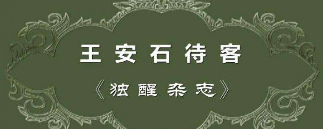 王安石待客文言文翻譯 王安石待客文言文原文及翻譯