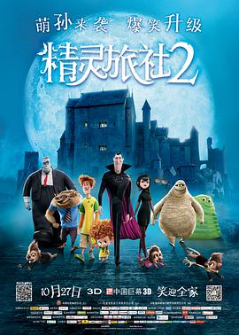 精靈旅社2 Hotel Transylvania 2