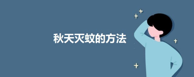 秋天滅蚊的方法 驅蚊的幾個方法介紹