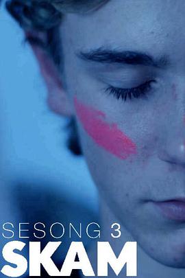 羞恥 第三季 Skam Sesong 3