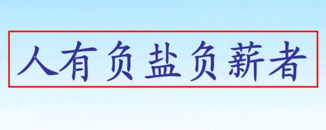 人有負鹽負薪者文言文翻譯 人有負鹽負薪者文言文原文及譯文欣賞