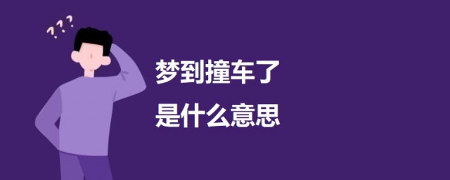 夢到撞車瞭是什麼意思 科普夢到撞車的意思及要註意什麼