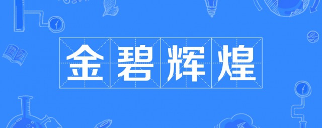 金碧輝煌的意思是什麼 金碧輝煌出處及成語故事