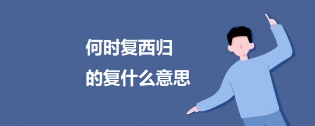 何時復西歸的復什麼意思 這首詩的原文及翻譯