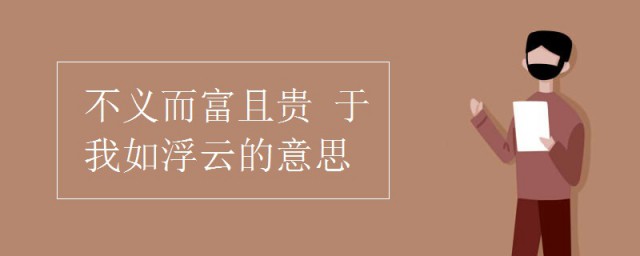 不義而富且貴於我如浮雲的意思 出自何處