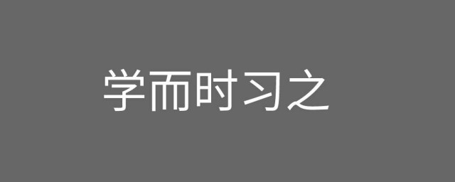 學而時習之的時是什麼意思 學而時習之全文出處