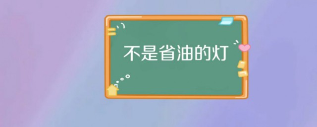 省油的燈是什麼意思 不是省油的燈又是什麼意思