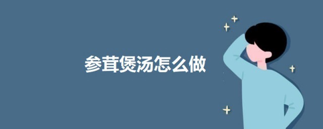 參茸煲湯怎麼做 人參鹿茸雞肉湯的做法