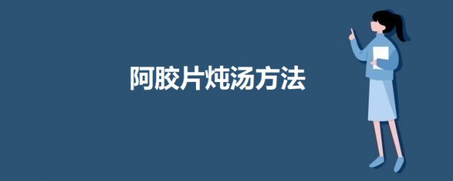 阿膠片燉湯方法 怎樣用阿膠煲湯