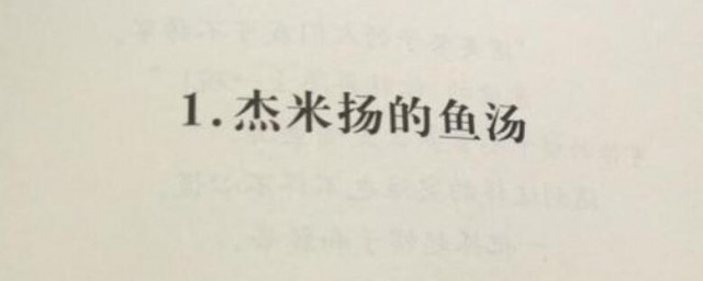 克雷洛夫的傑米揚魚湯是什麼意思 傑米揚魚湯的簡介