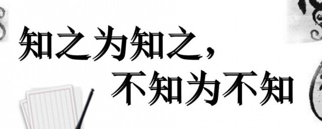 知之為知之的為是什麼意思 知之為知之原文欣賞