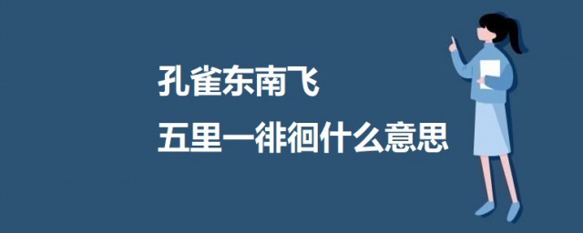 孔雀東南飛五裡一徘徊什麼意思 出自何處