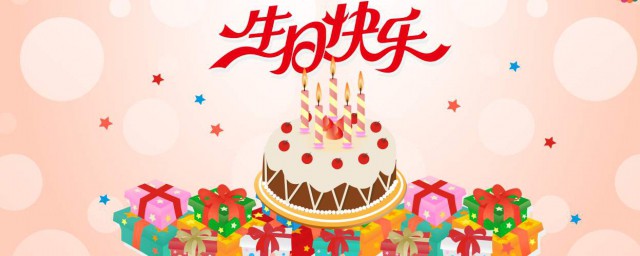 個性生日祝福語簡短 簡短個性的生日祝福語