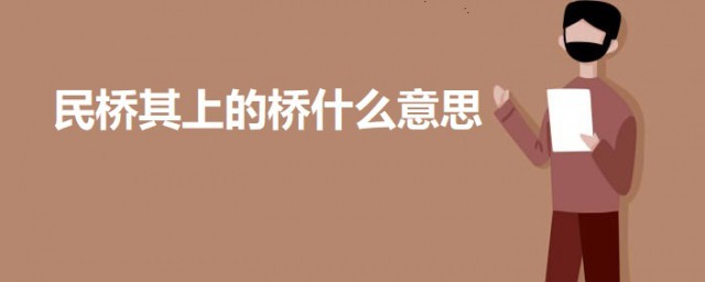 民橋其上的橋什麼意思 出自何處