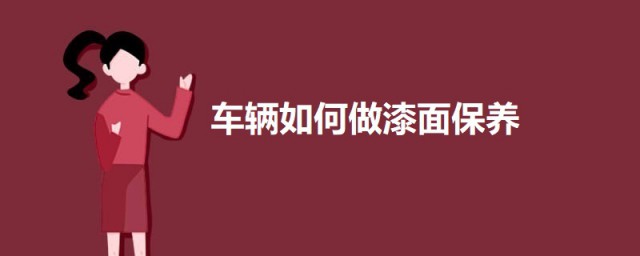 車應該如何做漆面保養 車輛漆面保養的方法