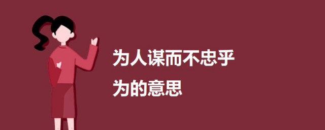 為人謀而不忠乎為的意思 出自何處