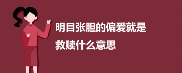 明目張膽的偏愛就是救贖什麼意思 明目張膽的偏愛就是救贖完整句子