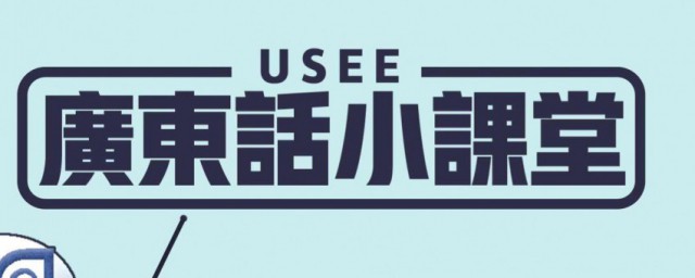 學習粵語小技巧 學習粵語小技巧簡述