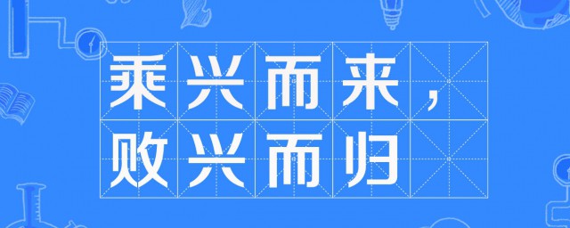 乘興而來敗興而歸的意思是什麼 乘興而來敗興而歸出處