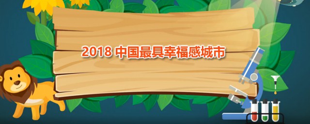 2018中國最具幸福感城市 這些城市是怎麼選出來的