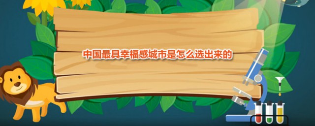 幸福感城市標準 2020年的指標有哪些變化