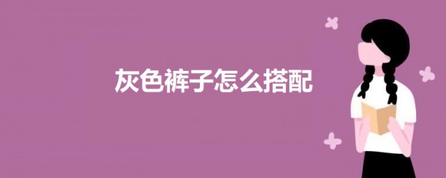 灰色褲子怎麼搭配 灰色褲子的搭配技巧