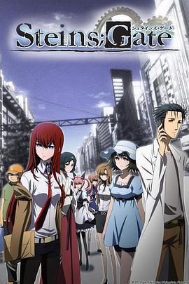 命運石之門 STEINS;GATE