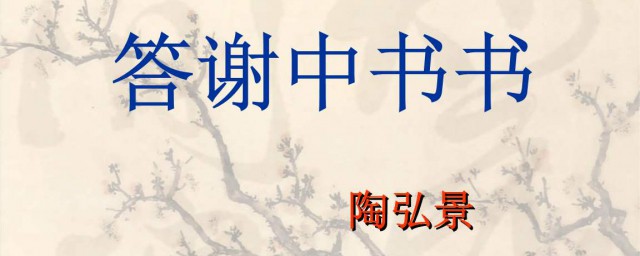 答謝中書書翻譯和原文 答謝中書書原文及翻譯介紹