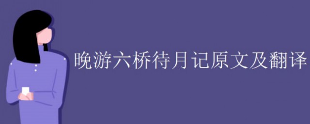 晚遊六橋待月記原文及翻譯 晚遊六橋待月記全文及翻譯