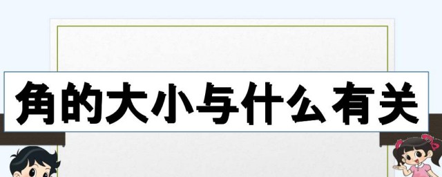 角的大小與兩邊的什麼有關 角的大小與兩邊的長短有關系嗎