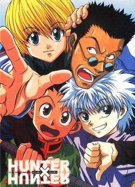 全職獵人 Hunter x Hunter