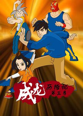 成龍歷險記 第三季 Jackie Chan Adventures Season 3