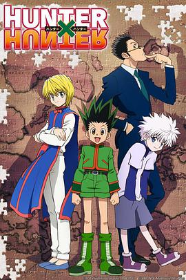 全職獵人2011 HUNTER×HUNTER