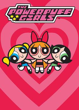 飛天小女警 第一季 The Powerpuff Girls Season 1