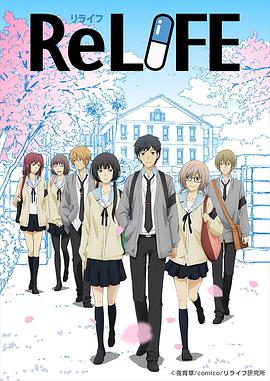 重生計劃 ReLIFE