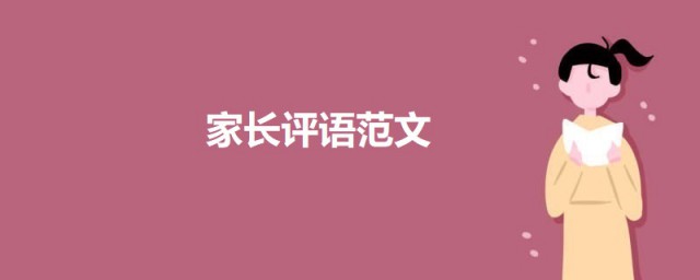 傢長評語范文 小學生寒假傢長評語可以這樣寫