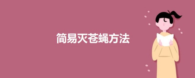 簡易滅蒼蠅方法 滅蒼蠅方法推薦