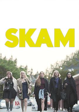 羞恥 第一季 Skam Sesong 1