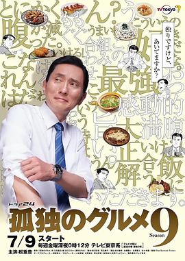 孤獨的美食傢 第九季 孤獨のグルメ Season9