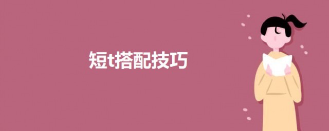 短t搭配技巧 短t搭配可以這樣搭配