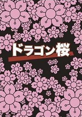 龍櫻 ドラゴン桜