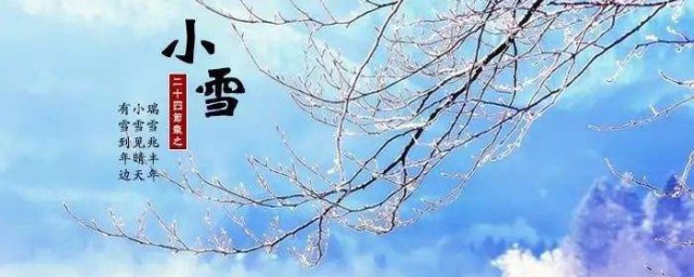 二十四節氣小雪的意義 有關小雪含義介紹