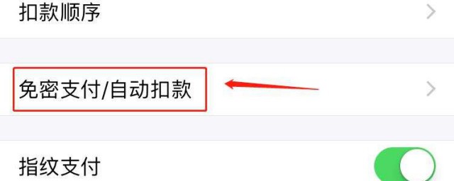 如何關閉免密支付功能 怎麼關閉免密支付功能